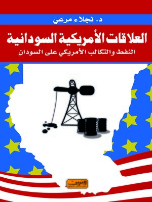 cover image of العلاقات الأمريكية السودانية : النفط و التكالب الأمريكي على السودان
